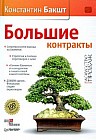 Большие контракты