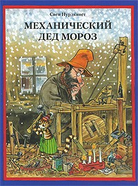 Механический Дед Мороз | Из книг оранжевой коровы