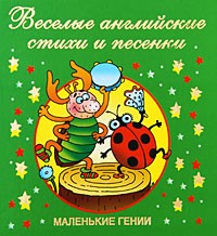 Веселые английские стихи и песенки | Маленькие гении