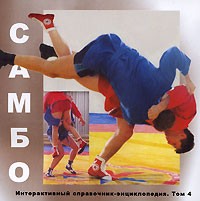 Самбо. Том 4
