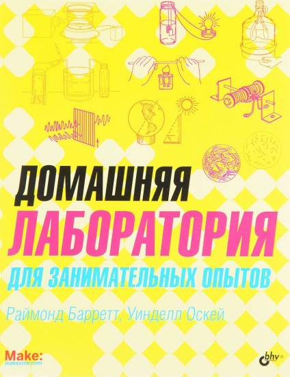 Домашняя лаборатория для занимательных опытов
