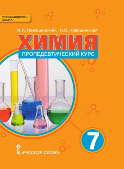 Химия. Пропедевтический курс. 7 класс. Учебное пособие