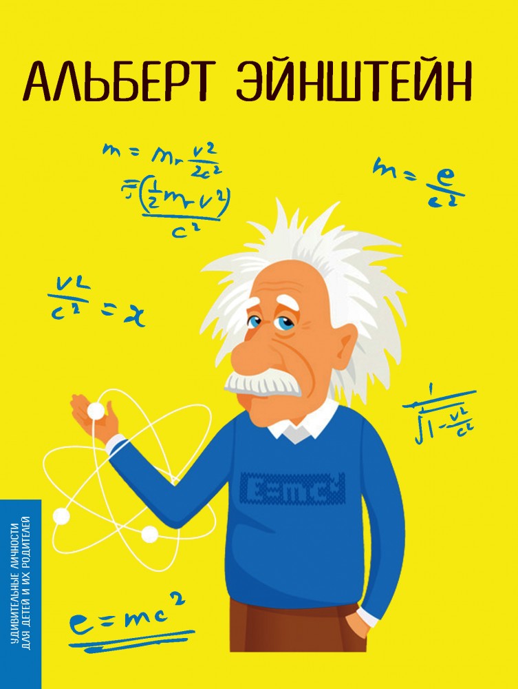 Альберт Эйнштейн | Удивительные личности для детей и их родителей
