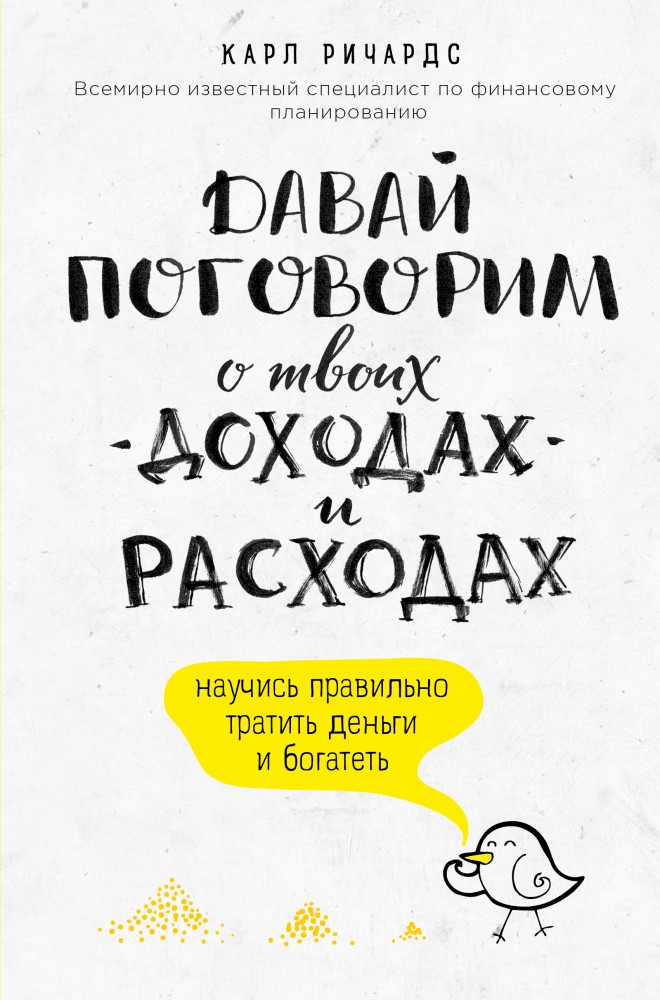 Давай поговорим о твоих доходах и расходах | Бизнес. Лучший мировой опыт