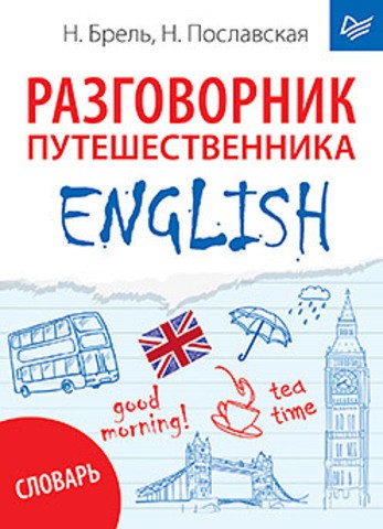English. Разговорник путешественника + словарь