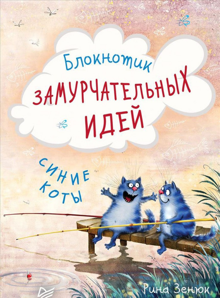 Блокнотик замурчательных идей «Синие коты» | Вне серии