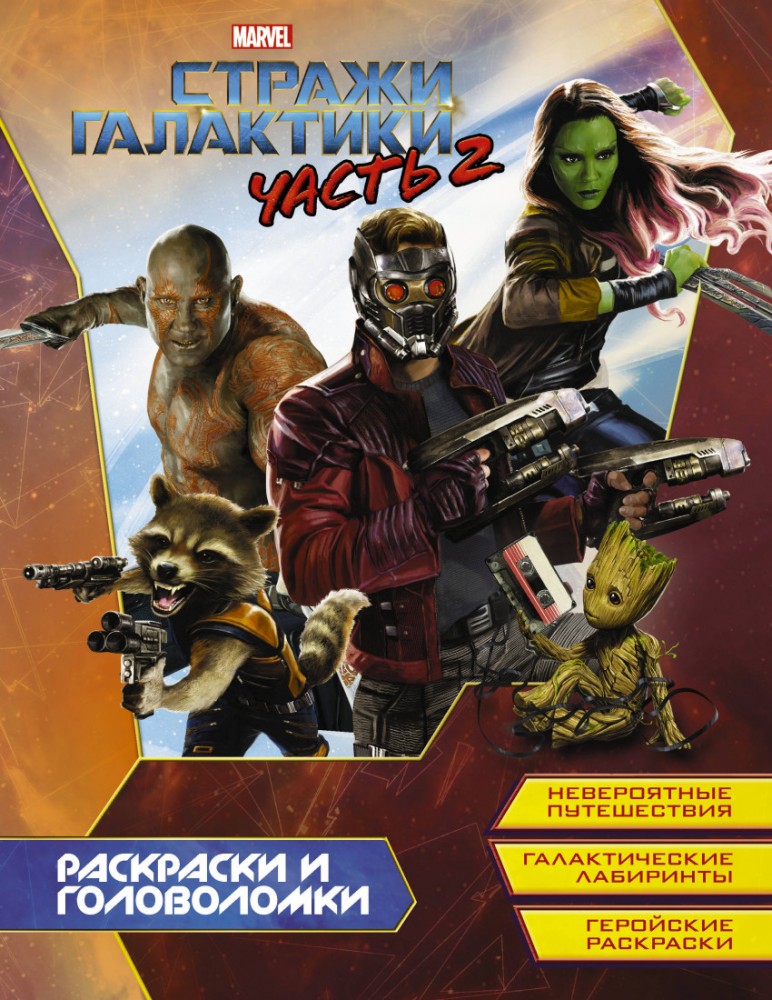 Стражи Галактики 2. Раскраски и головоломки | Марвел. Активити и раскраски