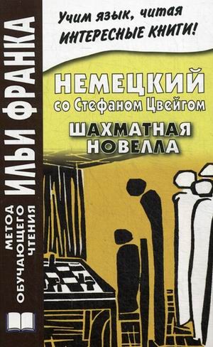 Немецкий со Стефаном Цвейгом. Шахматная новелла