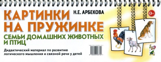 Картинки на пружинке. Семьи домашних животных и птиц. Дидактический материал