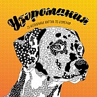 Узоромания. 25 необычных картин по номерам