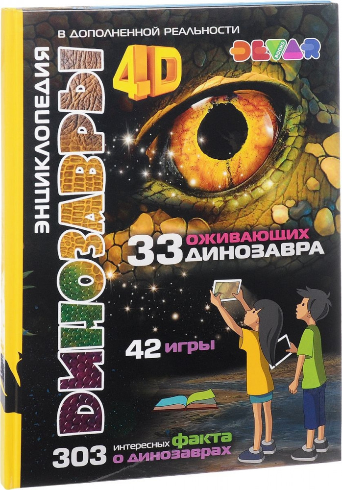 4D Энциклопедия «Динозавры»