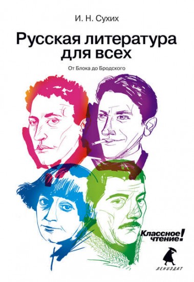 Русская литература для всех: От Блока до Бродского