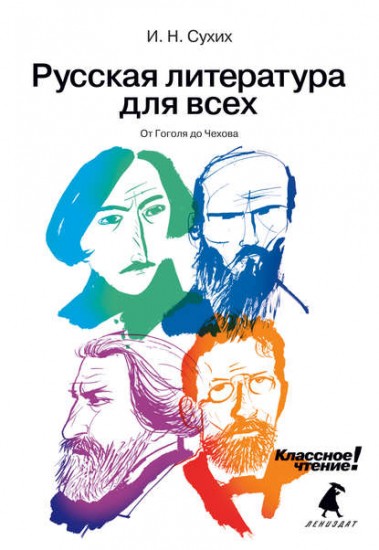 Русская литература для всех: От Гоголя до Чехова