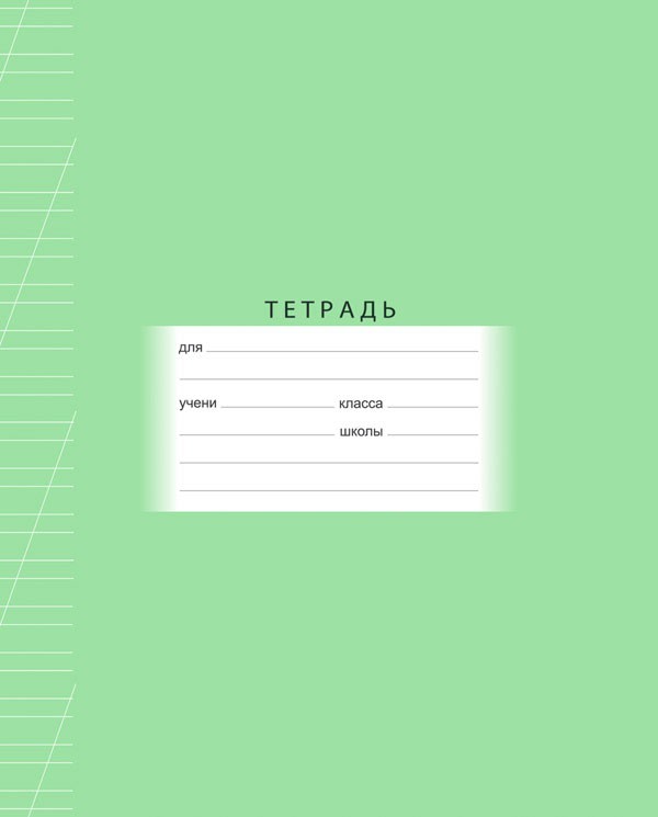 Тетрадь в косую линейку | Школьная | BG