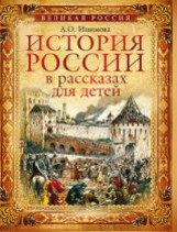 История России в рассказах для детей. Избранные главы