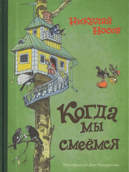 Когда мы смеёмся