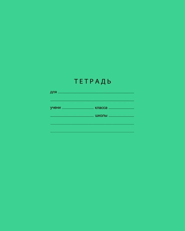 Тетрадь в узкую линейку | Зелёная | Hatber
