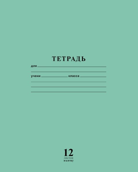 Тетрадь в крупную клетку | Зелёная | Hatber