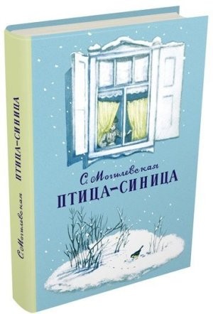 Птица-синица. Повесть о Пете и его друзьях