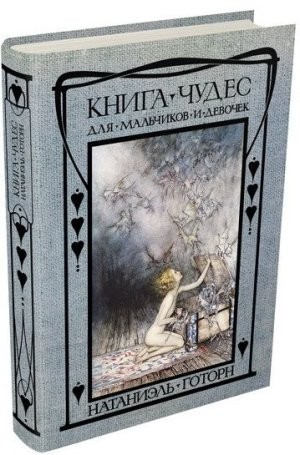 Книга чудес для девочек и мальчиков