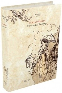 Госпожа Бовари. Провинциальные нравы