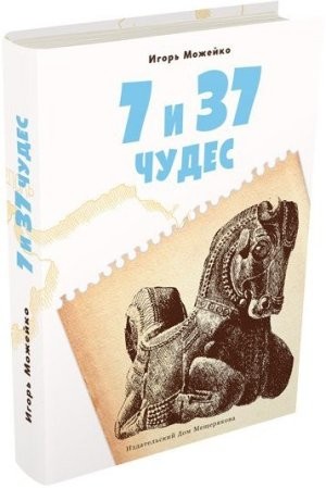 7 и 37 чудес. Книга 1. Первые семь чудес, Ближний Восток и Средняя Азия