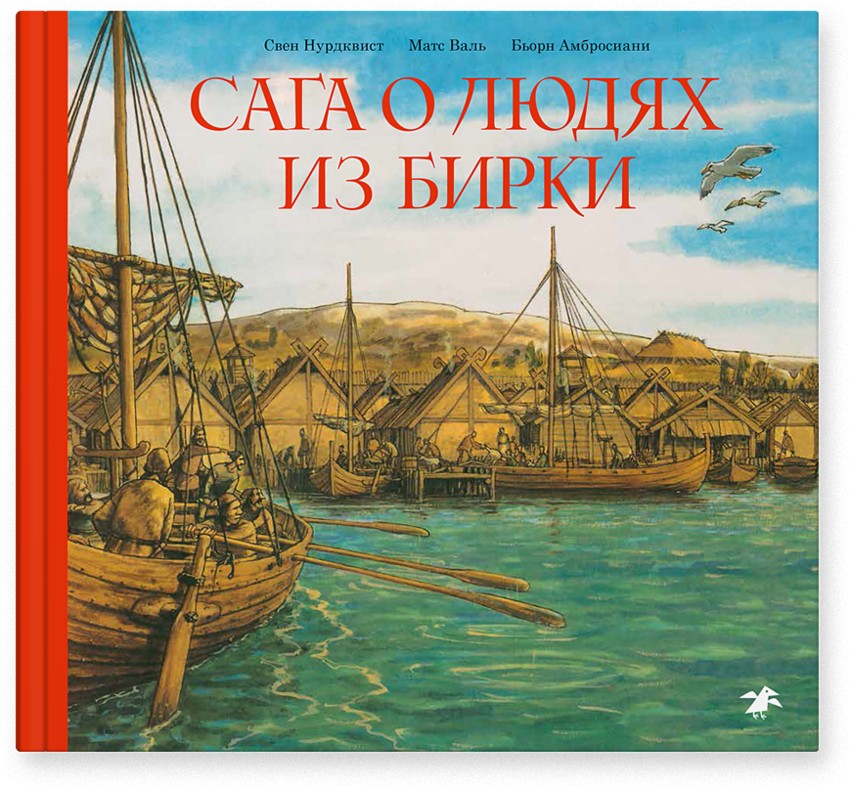 Сага о людях из Бирки, шведского города эпохи викингов