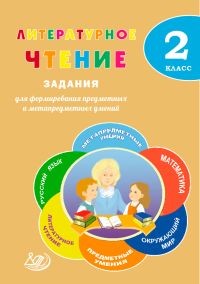 Литературное чтение. 2 класс. Задания для формирования предметных и метапредметных умений