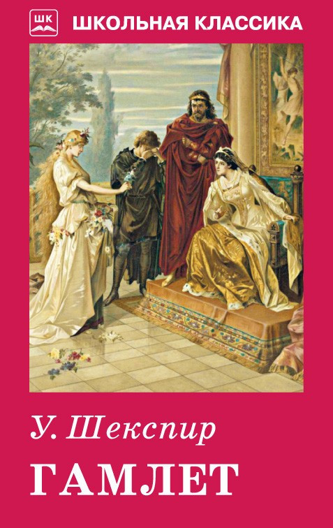 Гамлет | Школьная классика