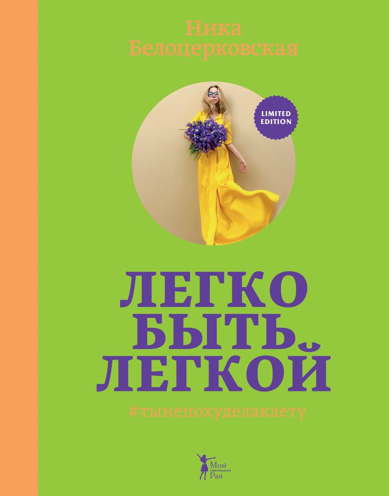 Легко быть легкой! #тынепохуделаклету | Ника Белоцерковская. Гастрономическая литература