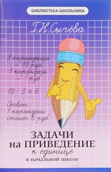 Задачи на приведение к единице в начальной школе