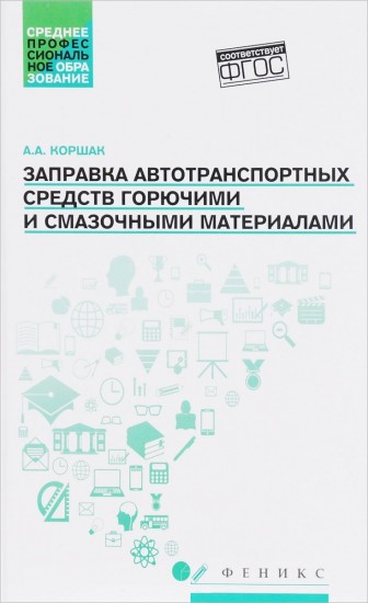 Заправка автотранспортных средств горючими и смазочными материалами