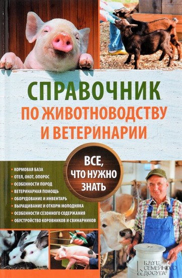 Справочник по животноводству и ветеринарии. Все, что нужно знать