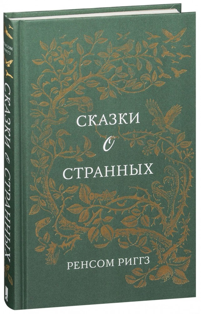 Сказки о странных
