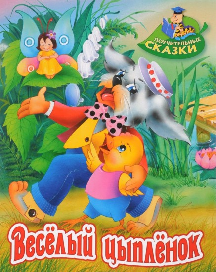 Веселый цыпленок