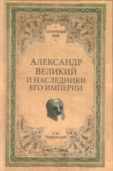 Александр Великий и наследники его империи. Начало эпохи диадохов