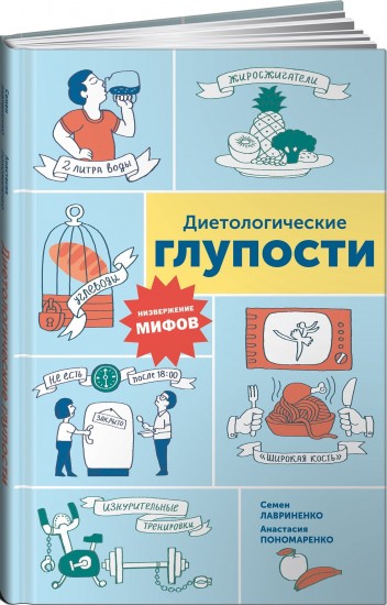 Диетологические глупости. Низвержение мифов