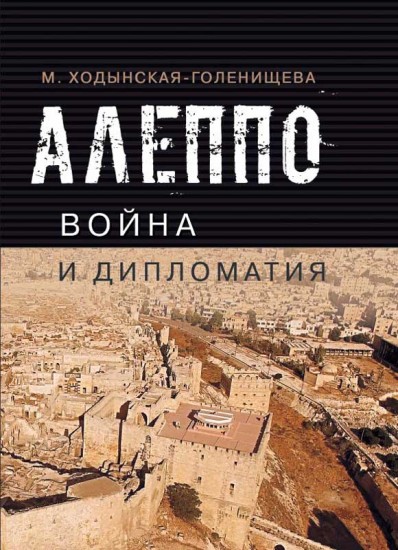 Алеппо: война и дипломатия