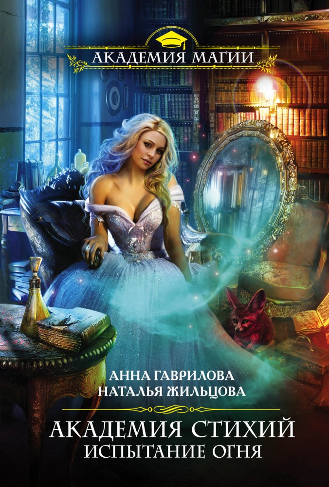 Академия Стихий. Испытание Огня | Академия Магии (обложка)