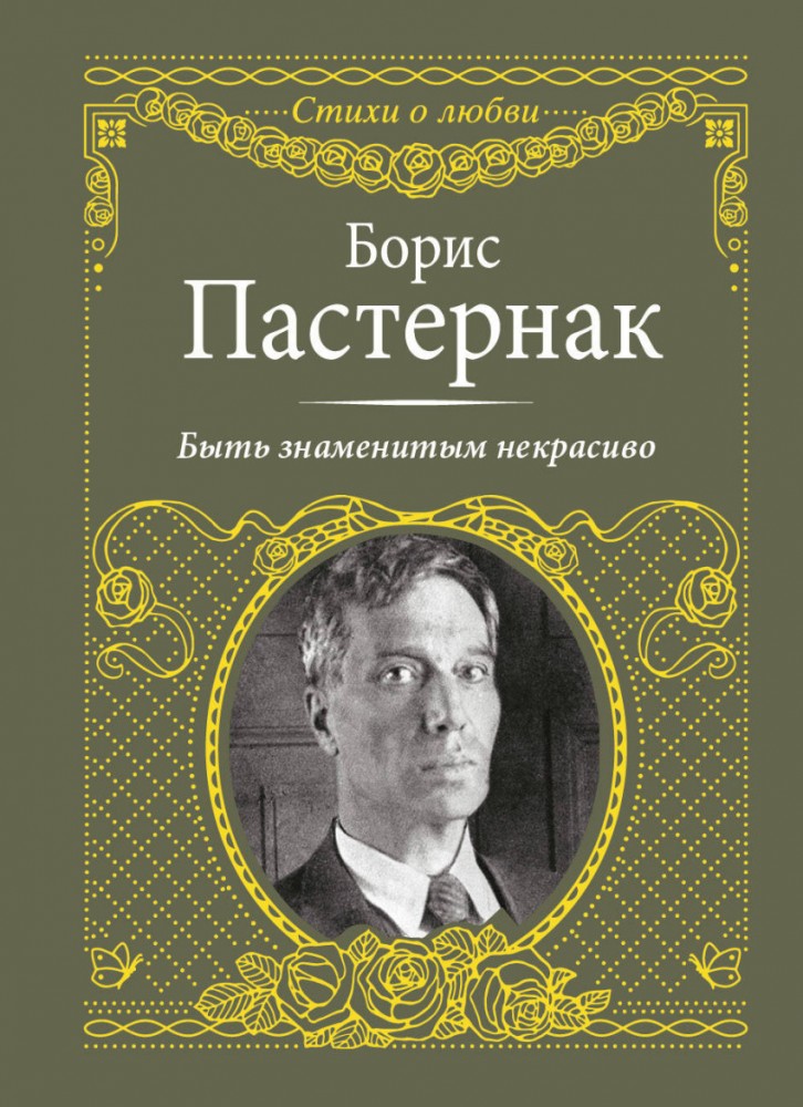 Быть знаменитым некрасиво | Стихи о любви