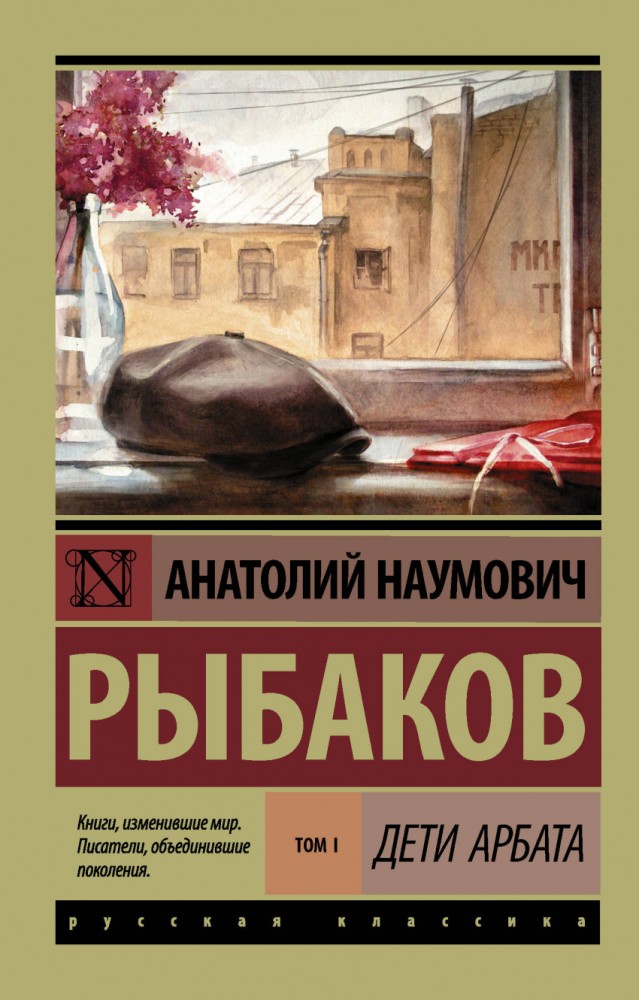 Дети Арбата. В 3-х книгах. Книга 1. Дети Арбата | Эксклюзив: Русская классика