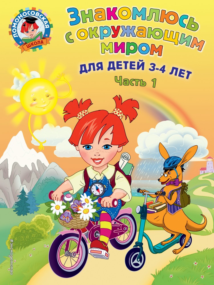 Знакомлюсь с окружающим миром. Для детей 3-4 лет. Часть 1 | Ломоносовская школа