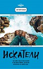 Искатели. 28 известных писателей о путешествиях, которые изменили их навсегда