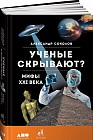 Ученые скрывают? Мифы XXI века