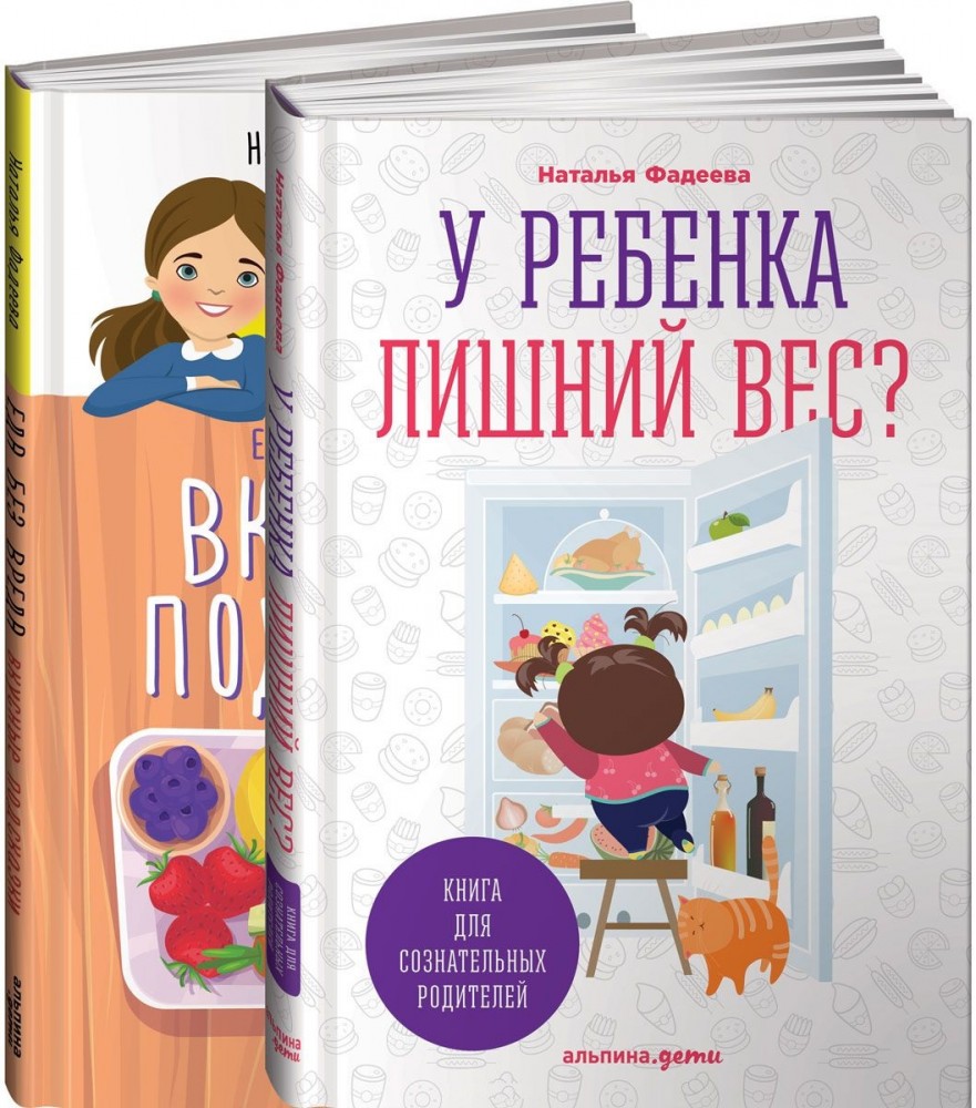 У ребенка лишний вес? Книга для сознательных родителей. Еда без вреда. Вкусные подсказки (комплект из 2 книг) | Для родителей