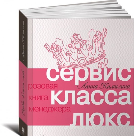 Сервис класса люкс. Розовая книга менеджера