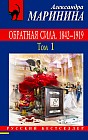 Обратная сила. Том 1. 1842-1919