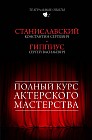 Полный курс актерского мастерства