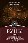 Руны. Обрети силу, сворачивающую горы!