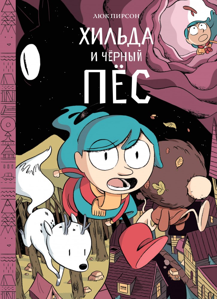 Хильда и черный пес | Комиксы